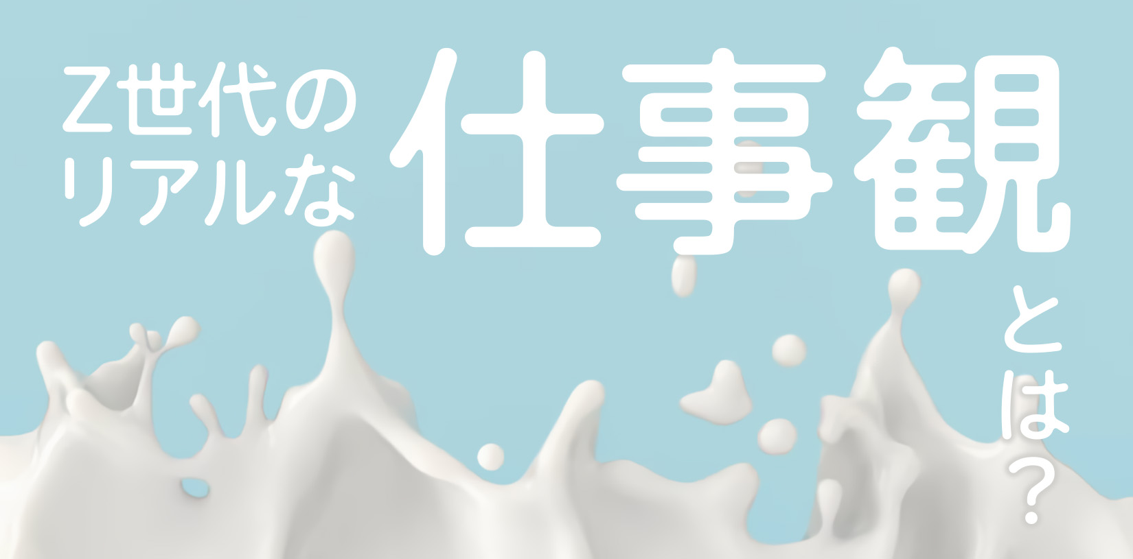 Z世代のリアルな仕事観とは？働きがい・キャリア観を理解し採用に活かす方法